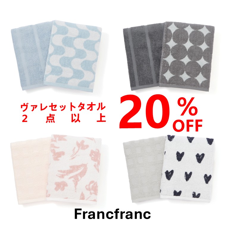 Francfranc　新年の準備に嬉しい！ヴァレセットタオル2BUY 20%OFFは今だけ👆