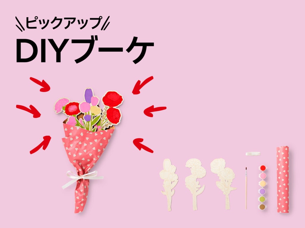 おすすめピックアップアイテム（「DIYブーケ）