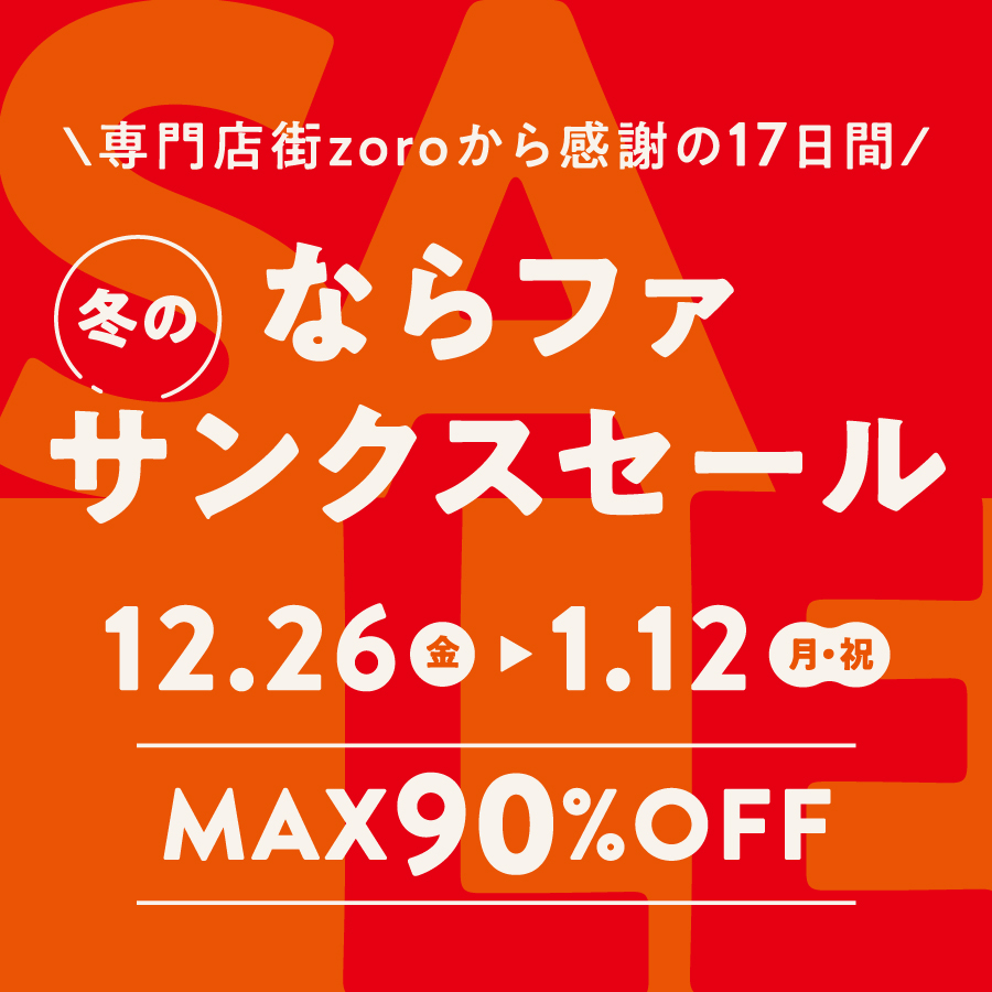 ならファ冬のサンクスセール⛄️