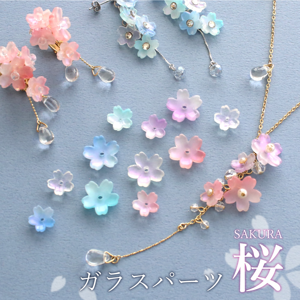 【PARTS CLUB】🆕桜のガラスパーツが入荷しました！