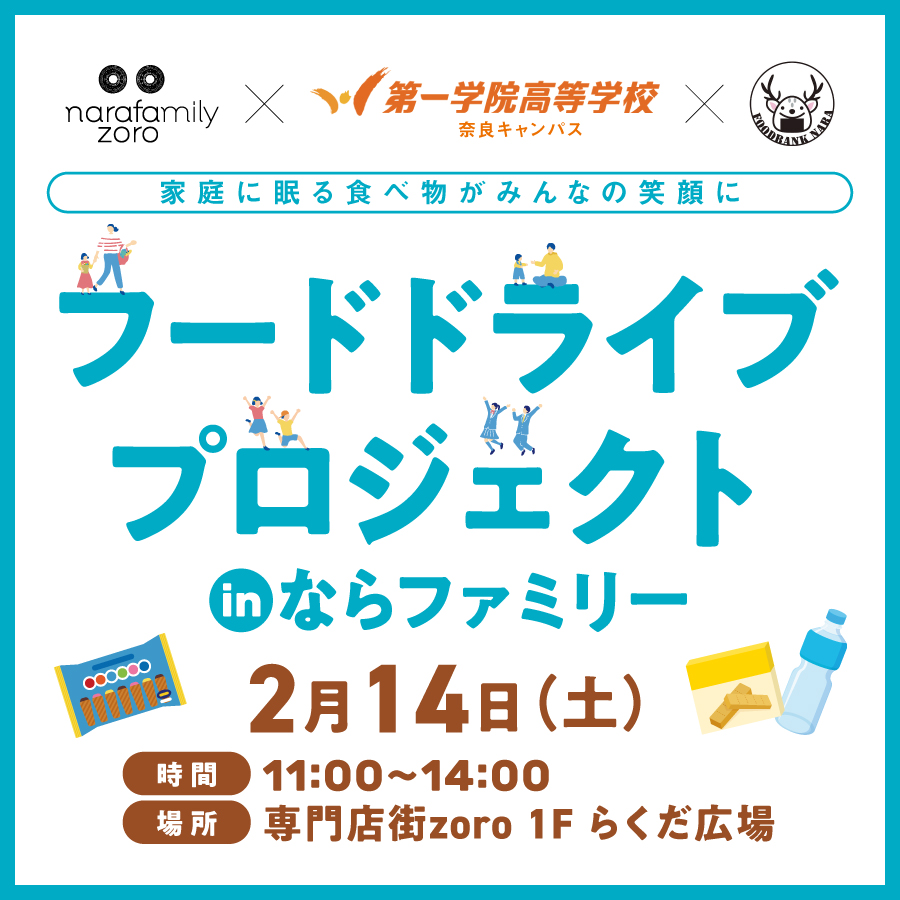 2月14日(土)開催フードドライブプロジェクト