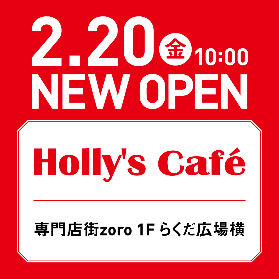 【0220】ホリーズカフェ