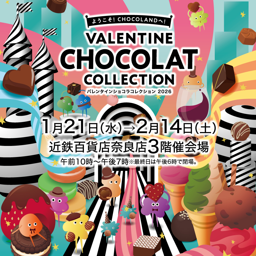 【2602】近鉄バレンタイン