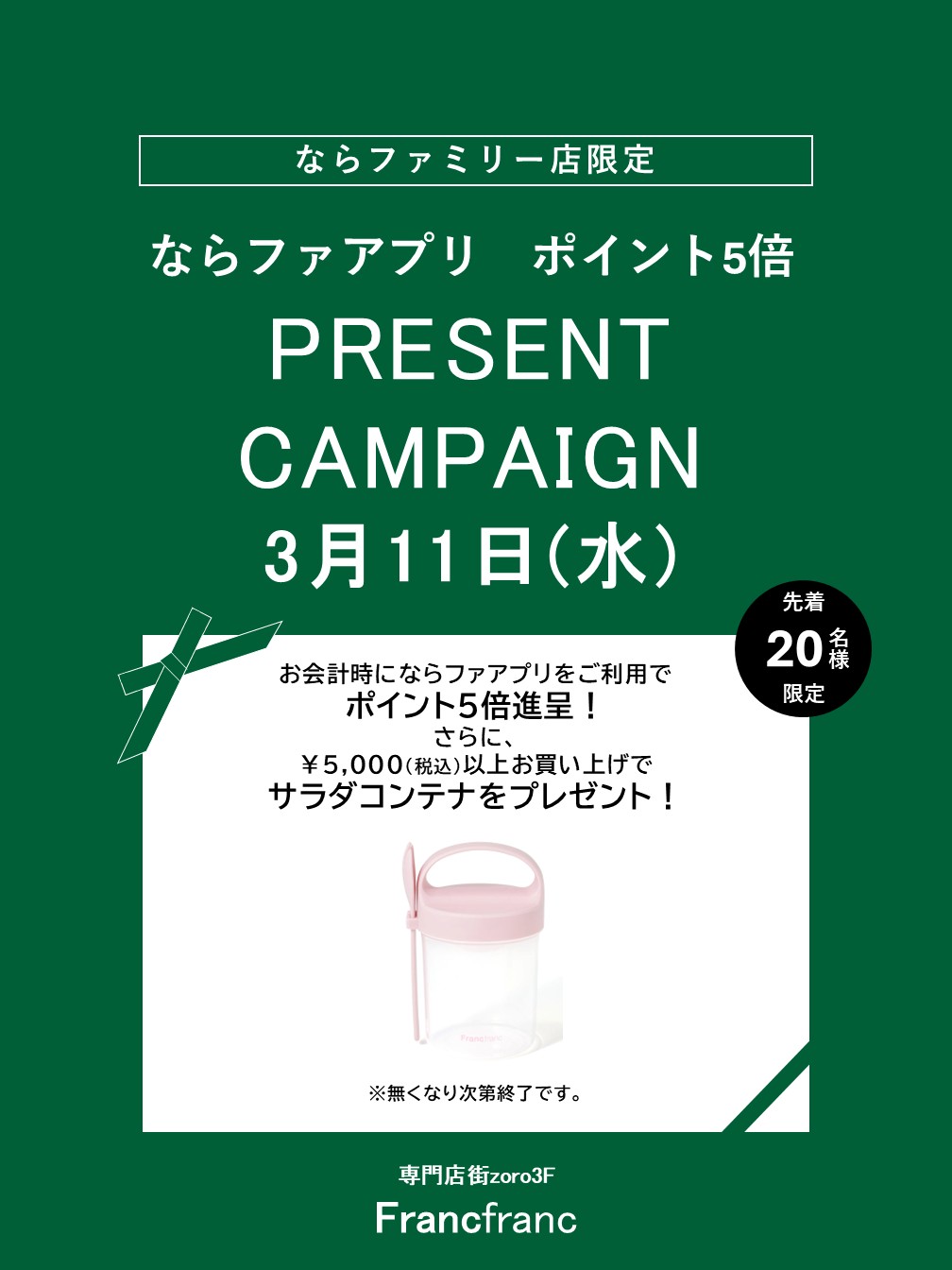 Francfranc　ならファ アプリポイント5倍＋プレゼントキャンペーン