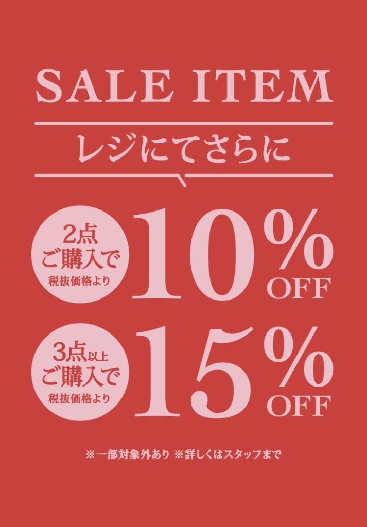 【アフタヌーンティー・リビング】SALEアイテム割引キャンペーン！