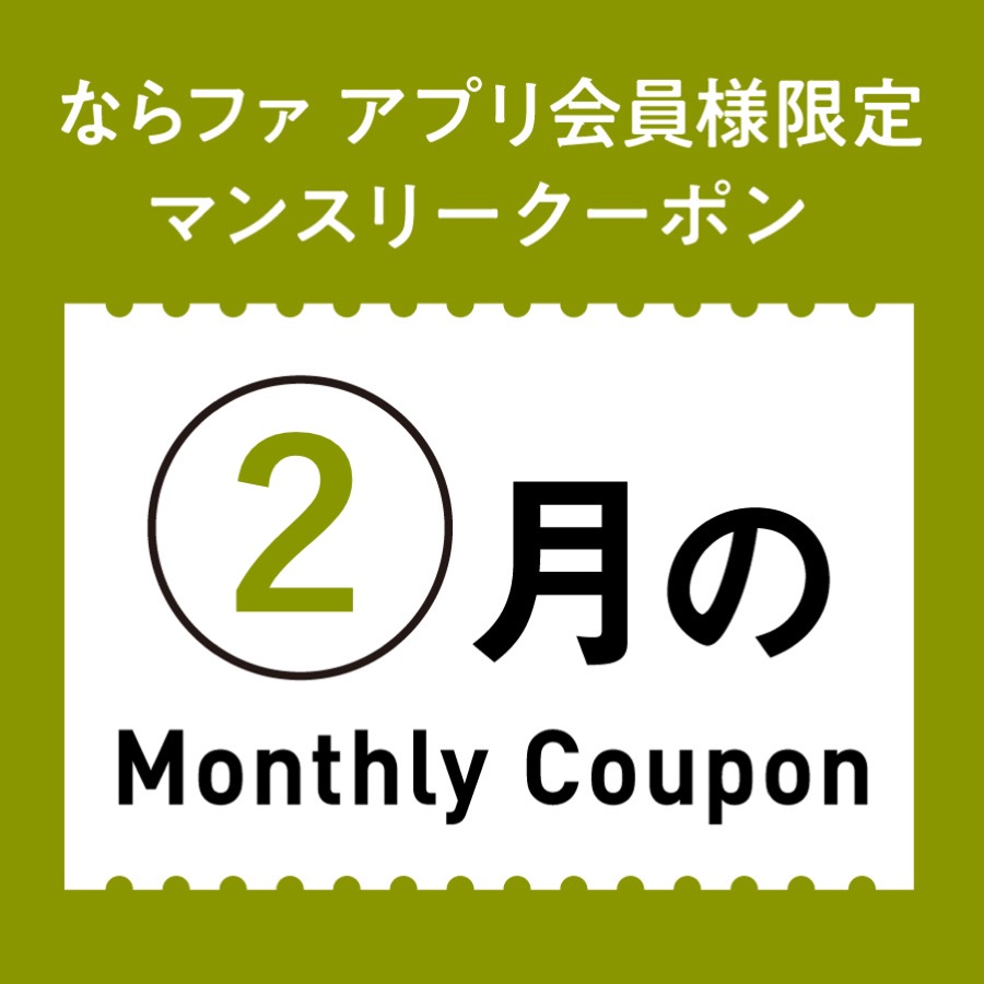 2月マンスリークーポン❄️