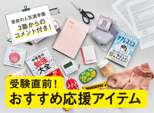 人気進学塾3塾からのコメント付き！受験生におすすめのアイテム
