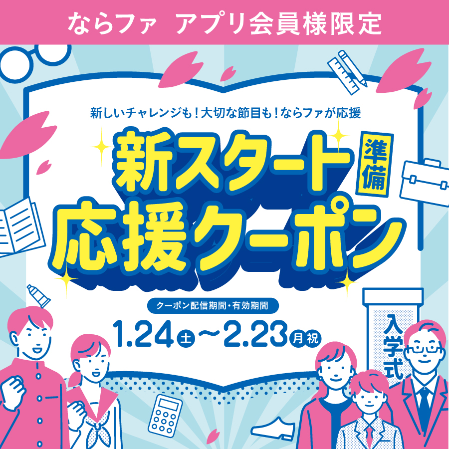 【2601】新スタート準備応援クーポン