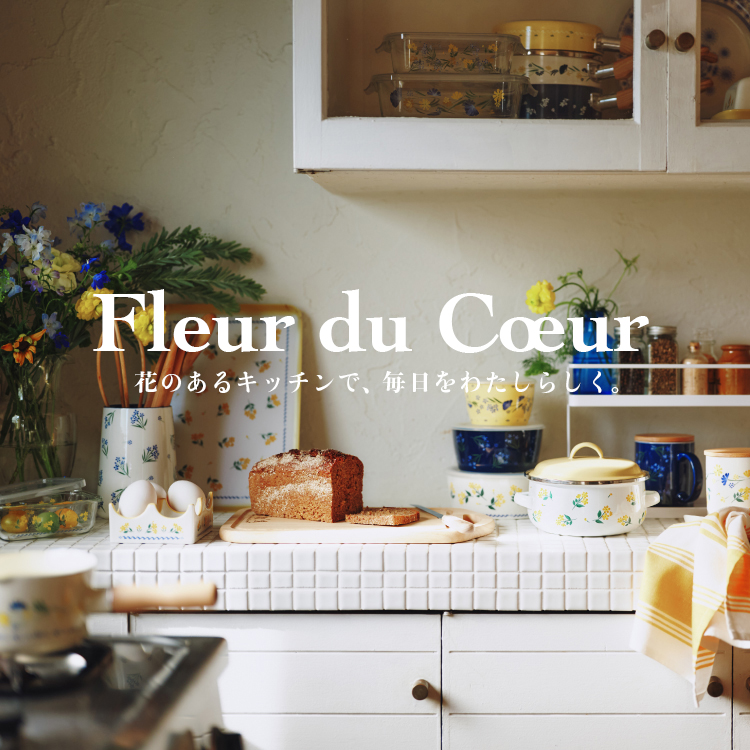 【アフタヌーンティー・リビング】キッチンアイテムに新シリーズFleur du Coeur(フルール デュ クール)が登場！