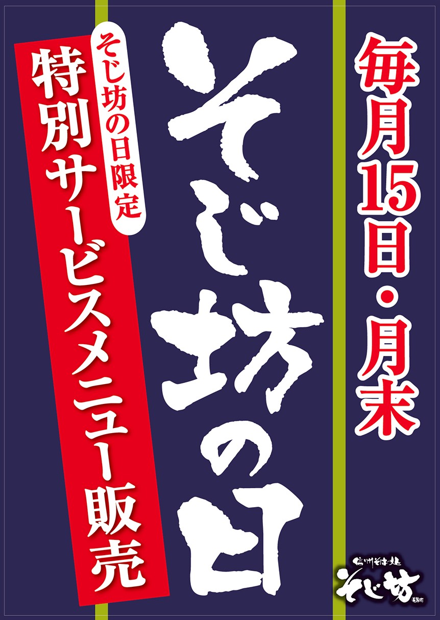 そじ坊の日 内容変更のお知らせ