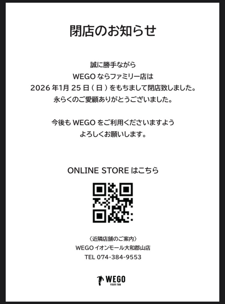 WEGOならﾌｧﾐﾘｰ店からのお知らせ