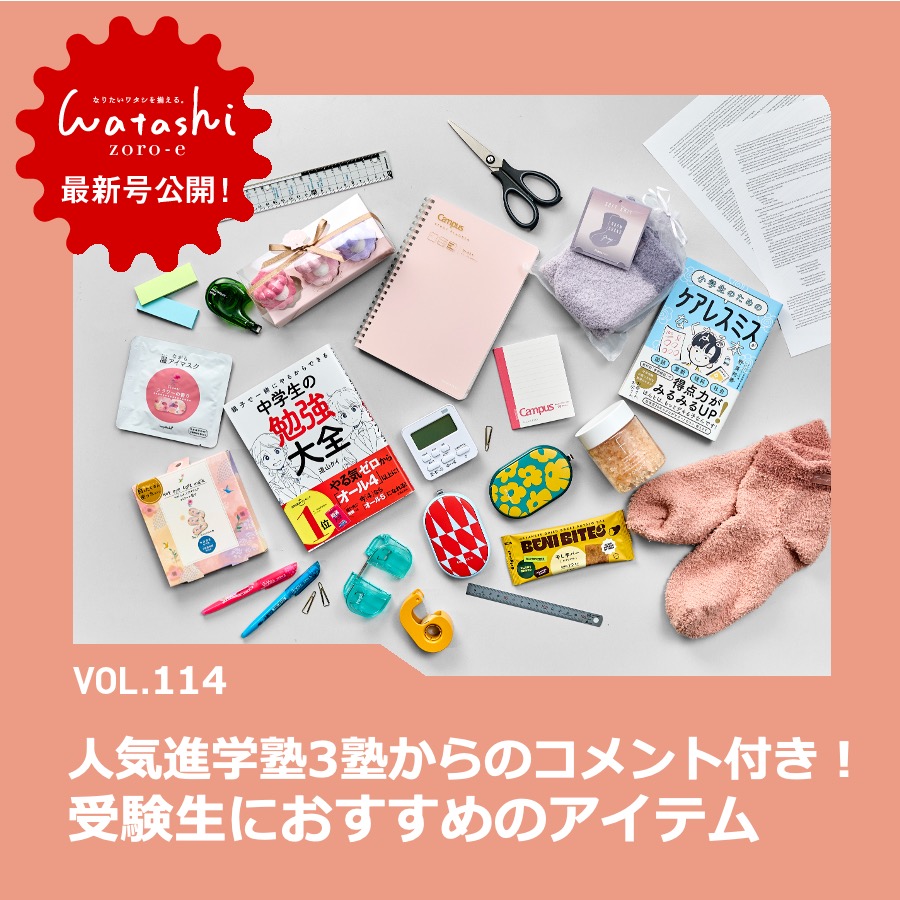 【2601】ワタシゾロエ_受験アイテム