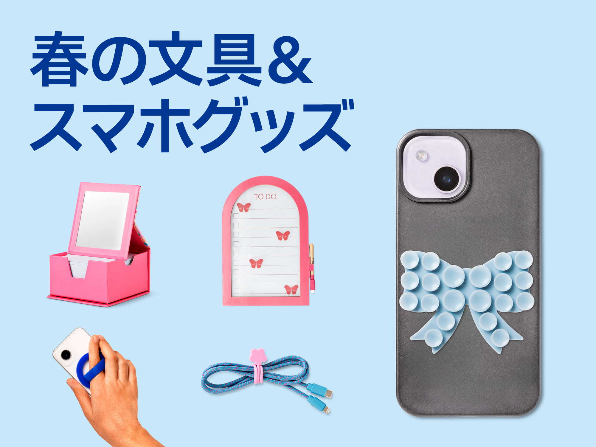 春の文具＆スマホグッズ特集