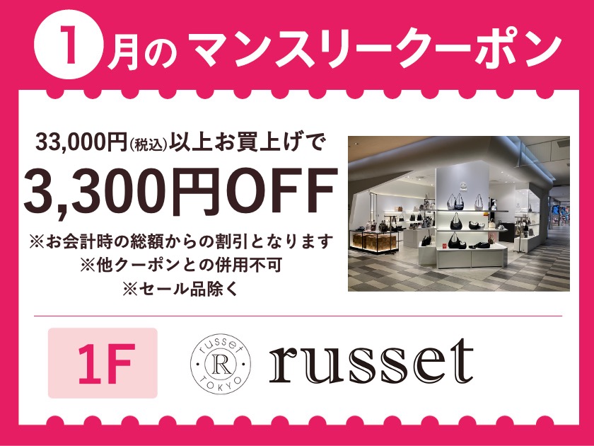 【russet】1月中“マンスリークーポン”使えます！
