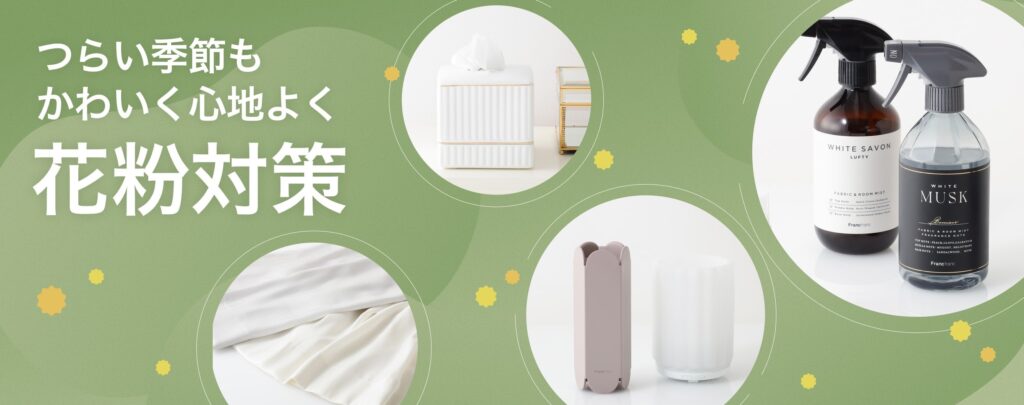 Francfran　花粉シーズンを快適に😷花粉症対策アイテム