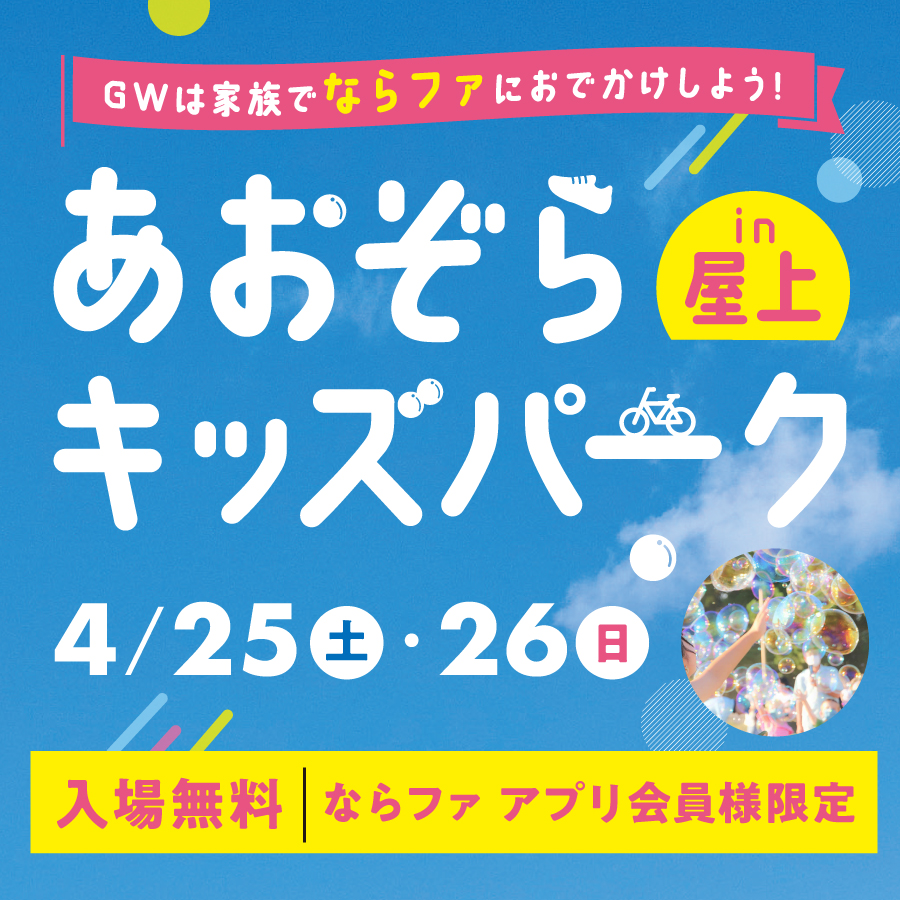 あおぞらキッズパーク in 屋上