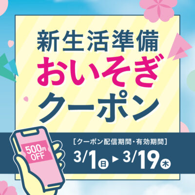 新生活準備おいそぎクーポン