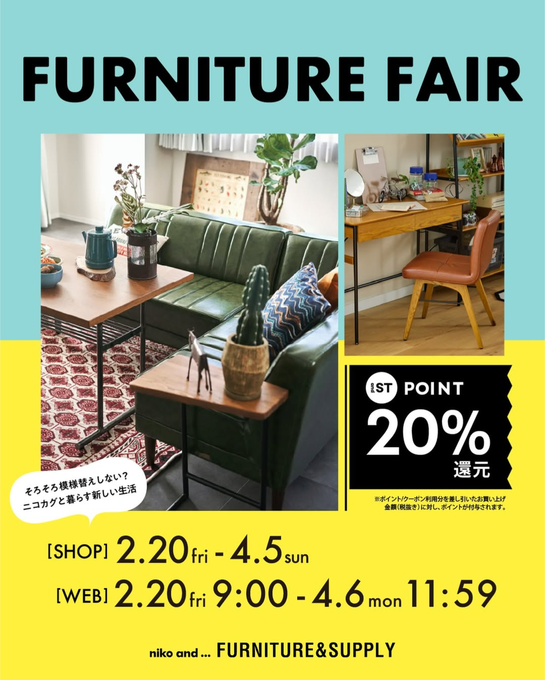 niko and … 「家具フェア」がスタート!