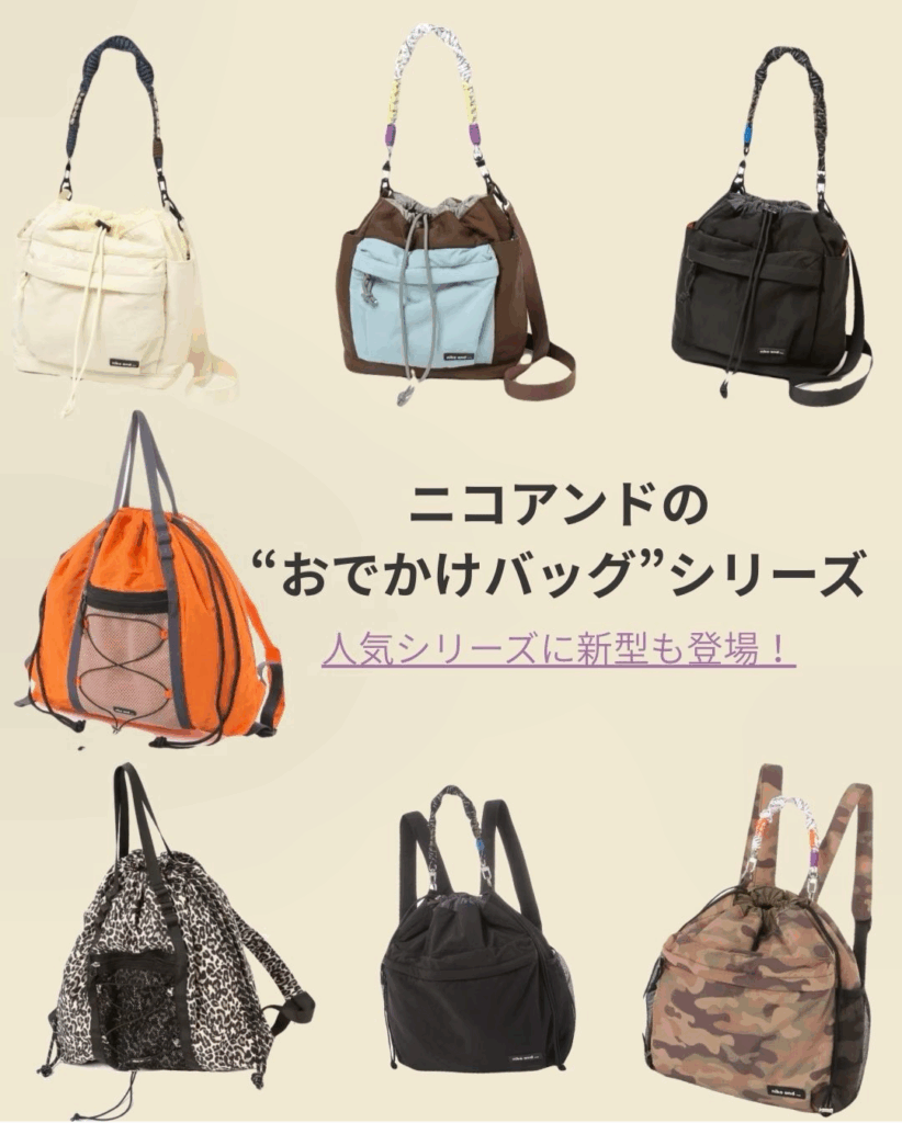 ニコアンドの”おでかけバッグシリーズ