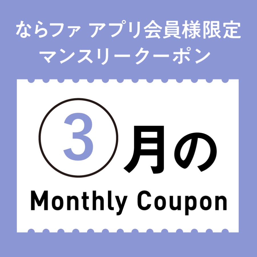 3月マンスリークーポン🌸