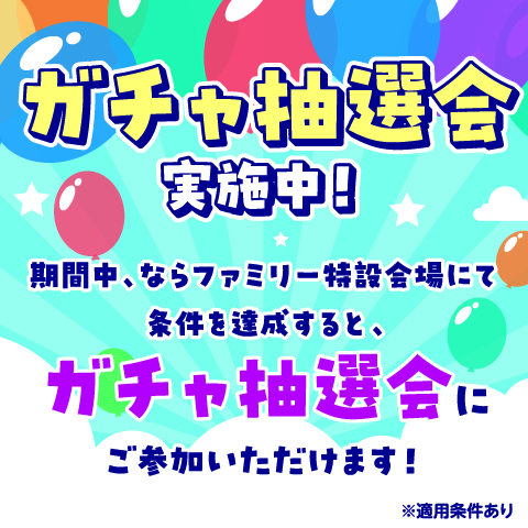 2/20〜2/23限定！ガチャ抽選会