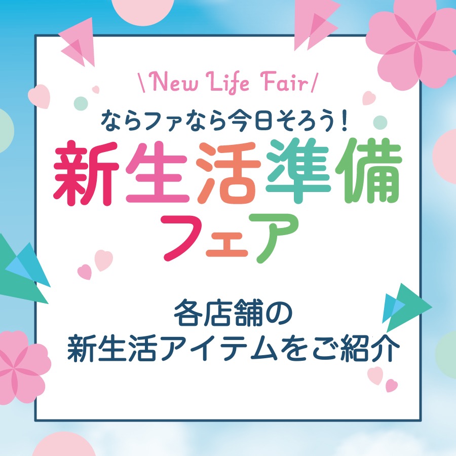 各店舗の新生活アイテムをご紹介
