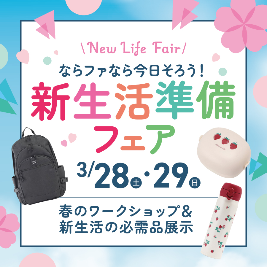 新生活準備フェア