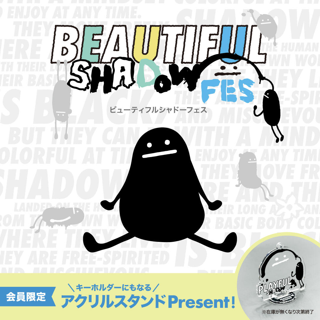 ビューティフルシャドーフェス