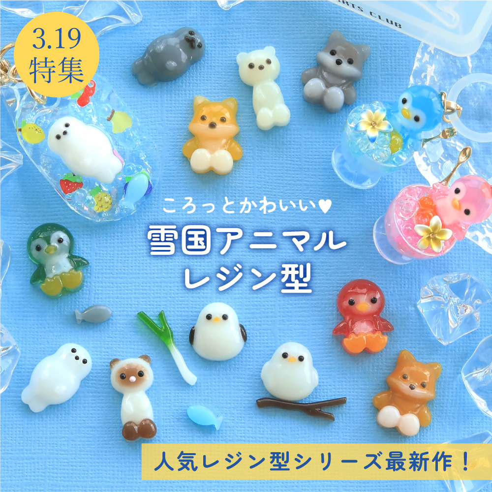 【PARTS CLUB】かわいいアニマルモールドが登場！🦭