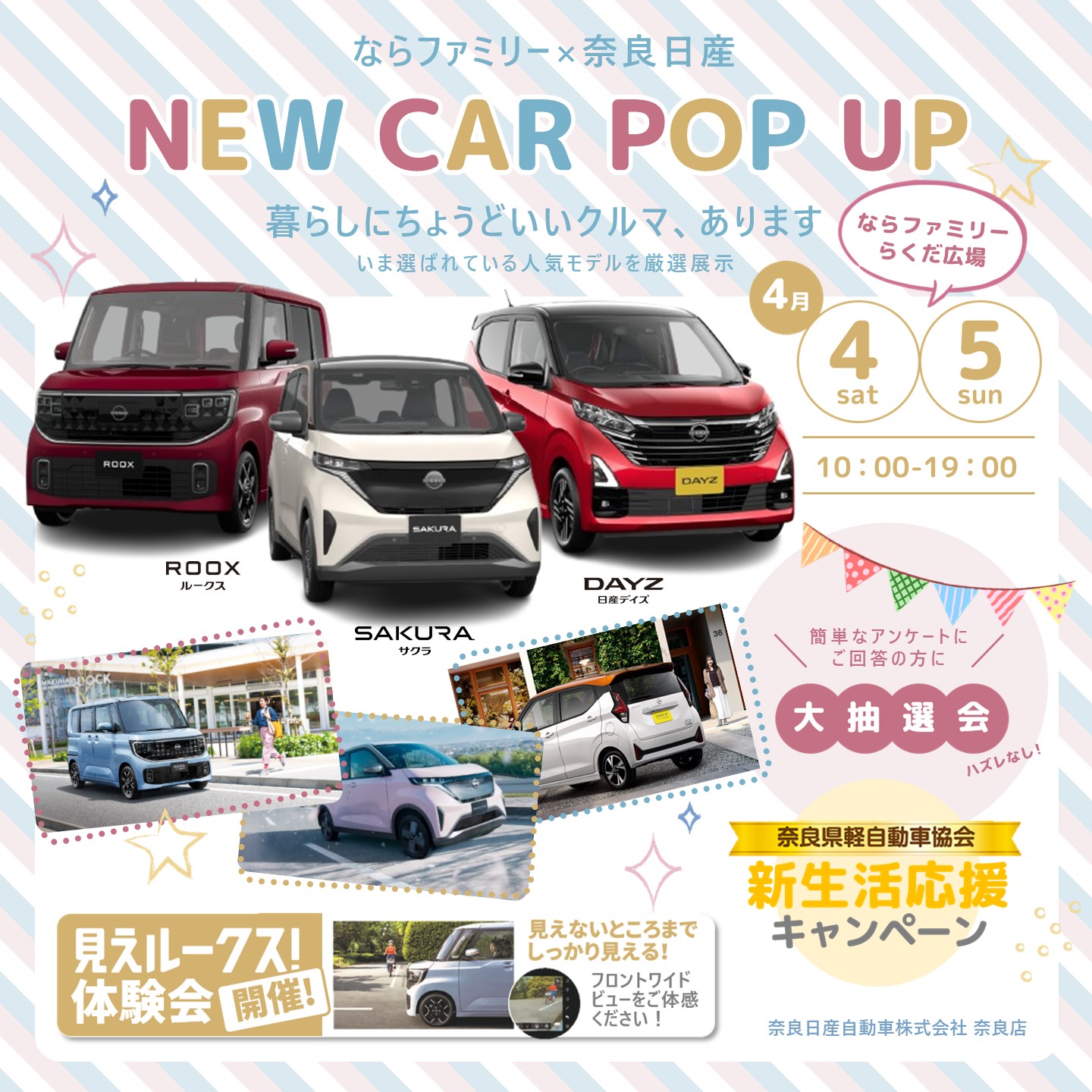 奈良日産 NEW CAR POPUP STORE
