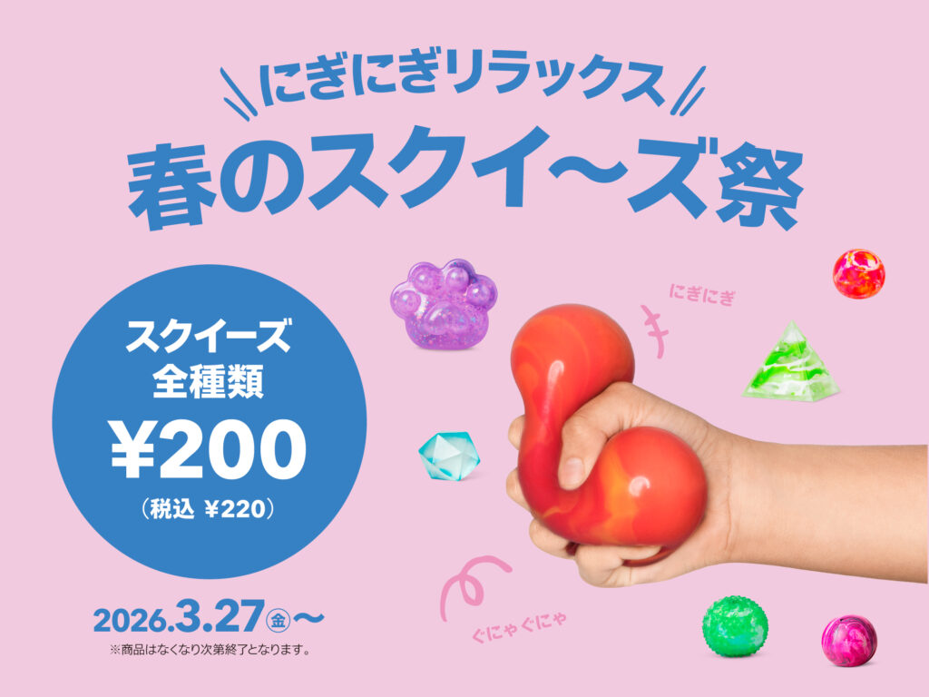 『春のスクイーズ祭』開催！