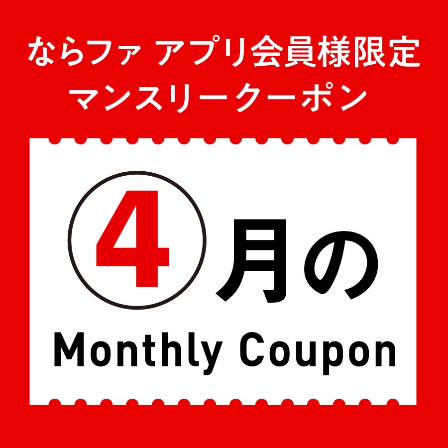 4月マンスリークーポン🌲