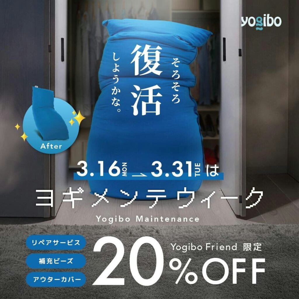 [Yogibo Store]ヨギメンテウィーク
