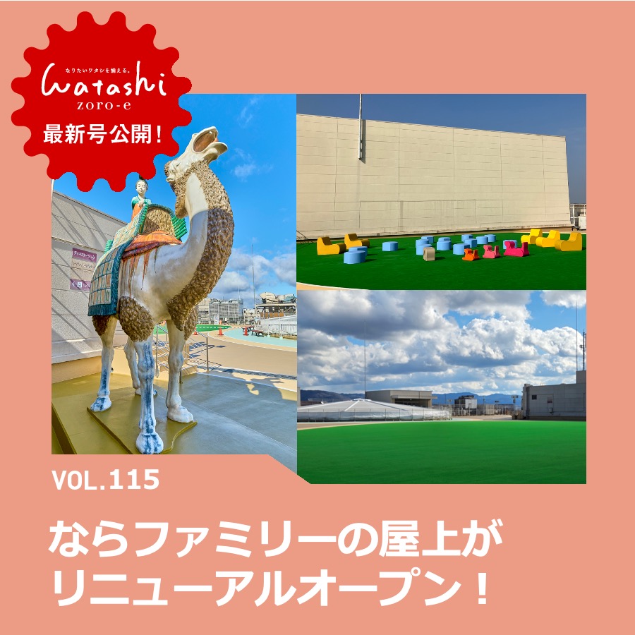 【2603】ワタシゾロエ_屋上リニューアル