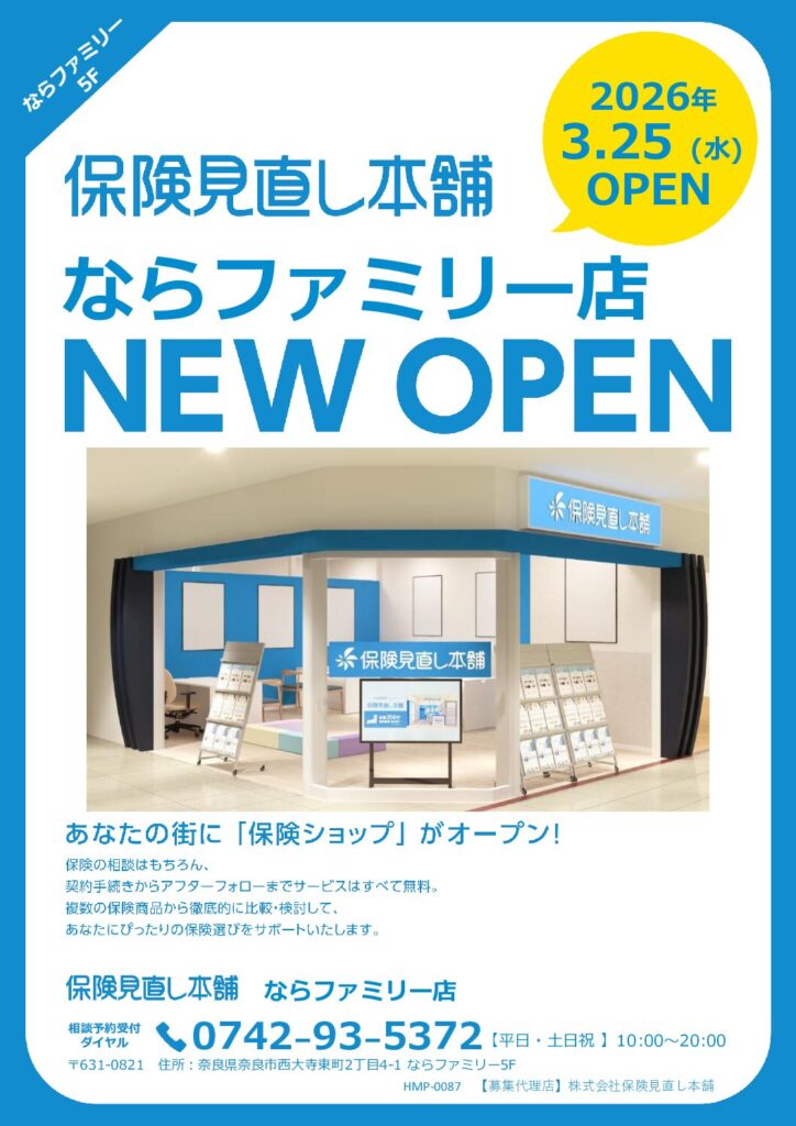3/25 保険見直し本舗がならファミリー5階にOPENします！！