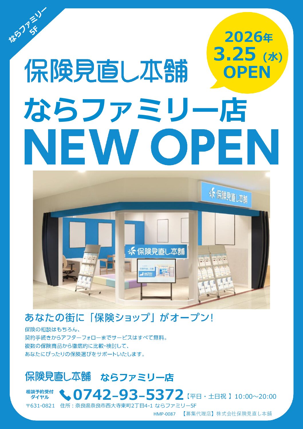 3/25 保険見直し本舗がならファミリー5階にOPENします！！