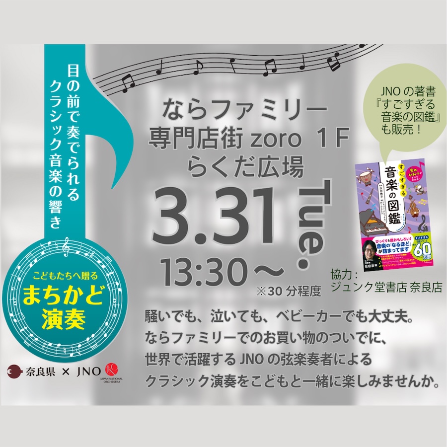 【2603】こどもたちへ贈る まちかど演奏