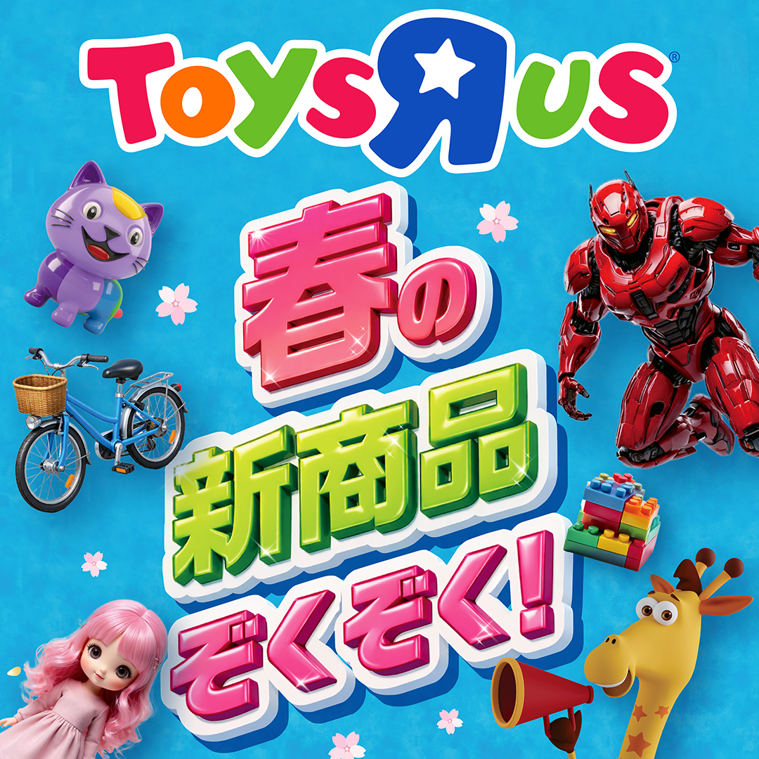 【トイザらス】春の新商品ぞくぞく！