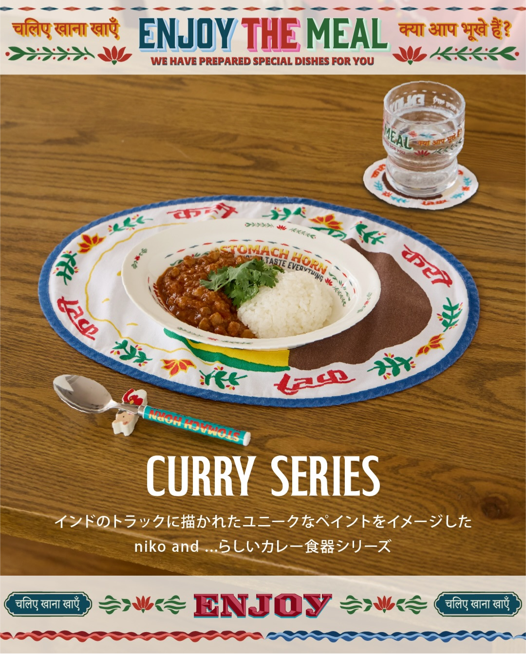 niko and…のカレー食器シリーズ