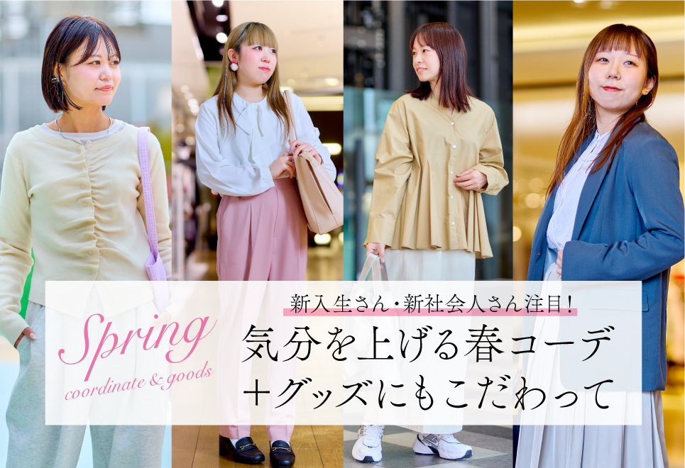 新入学・新社会人注目！ 気分を上げる春コーデ＋グッズにもこだわって