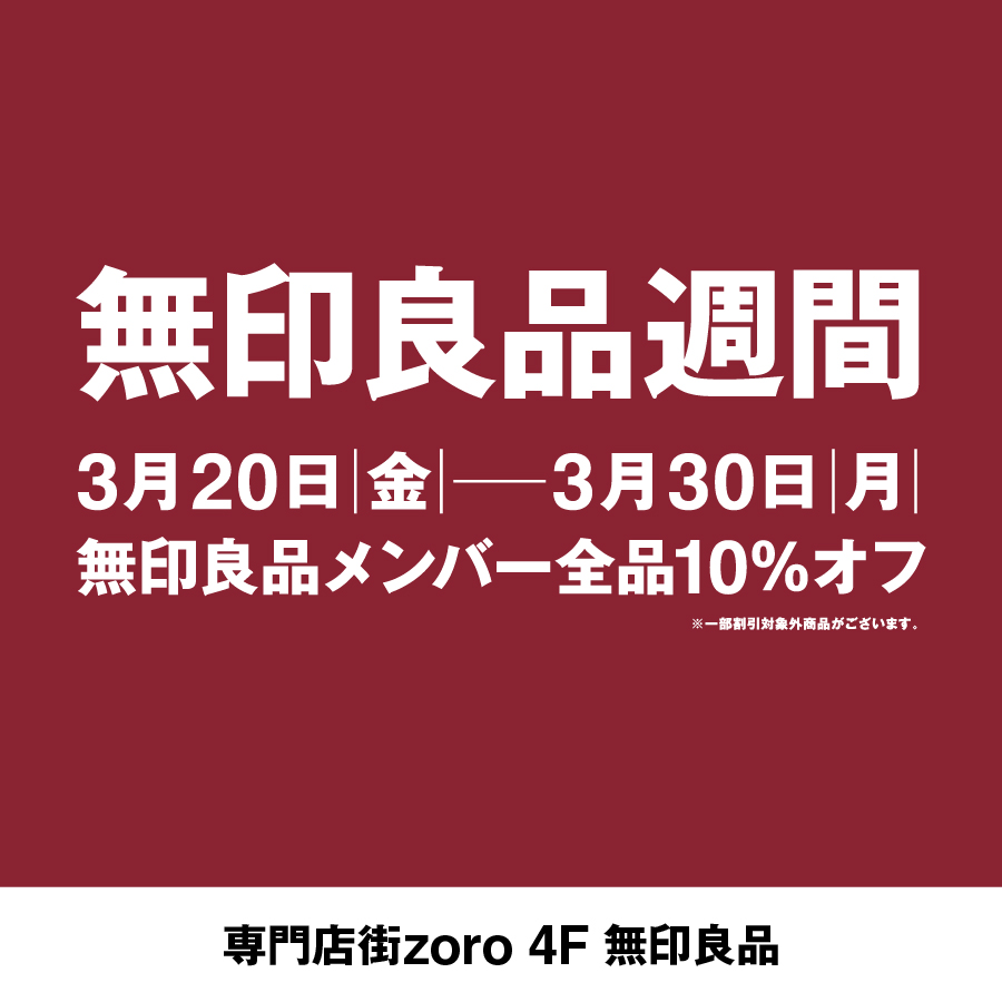 【2603】無印良品週間