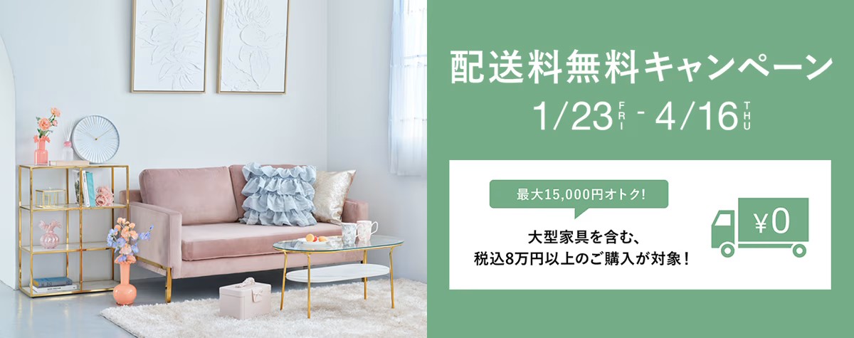 Francfranc　【新生活応援キャンペーン📢／】家具配送料無料！