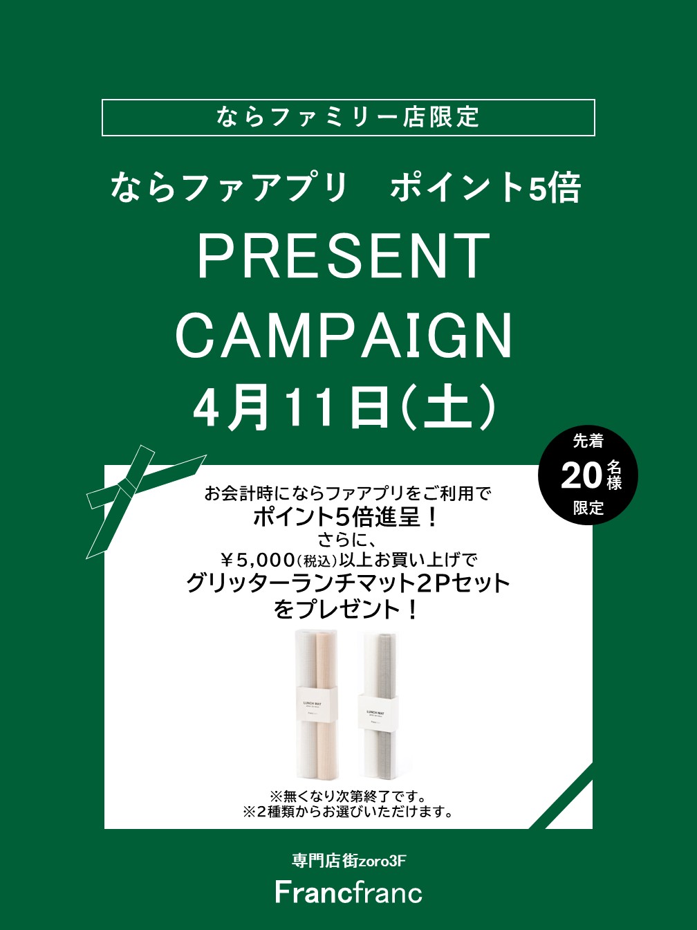 Francfranc　ならファ アプリポイント5倍＋プレゼントキャンペーン