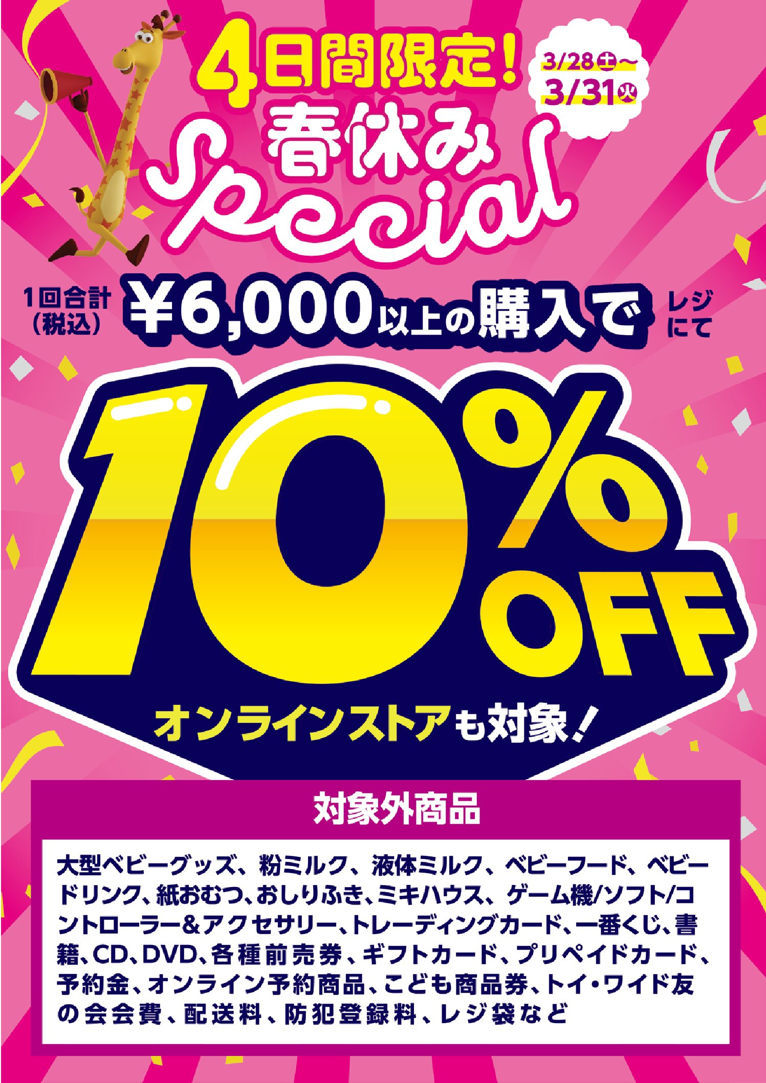【トイザらス】4日間限定！春休みSpecial