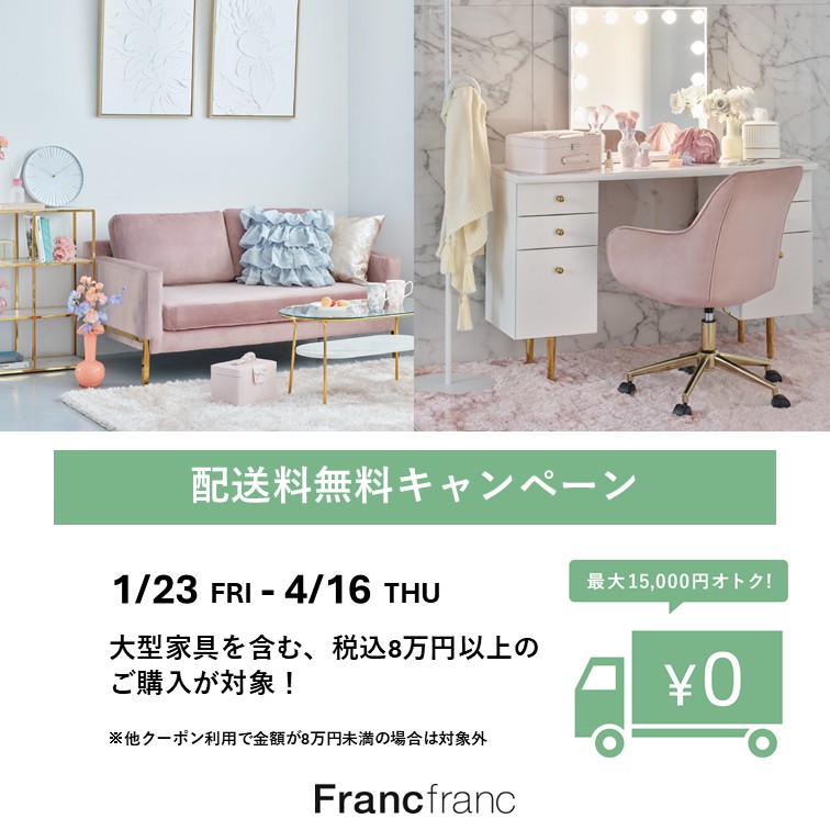 Francfranc　＼終了間近！／家具配送料無料キャンペーン