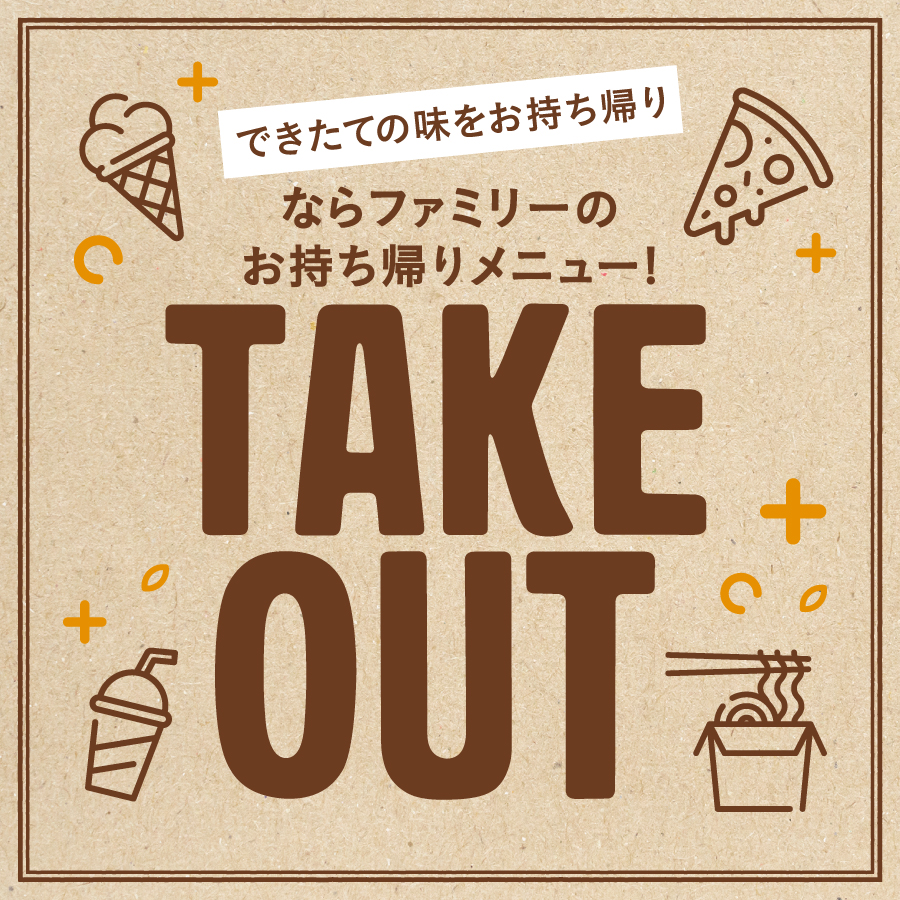 【経常】テイクアウト