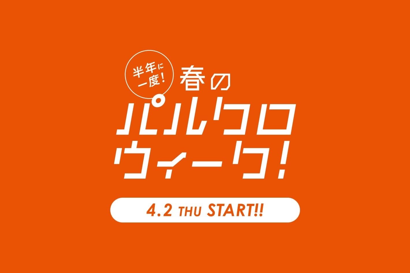 【russet】4/2(木)～4/13(月)　パルクロウィーク開催決定