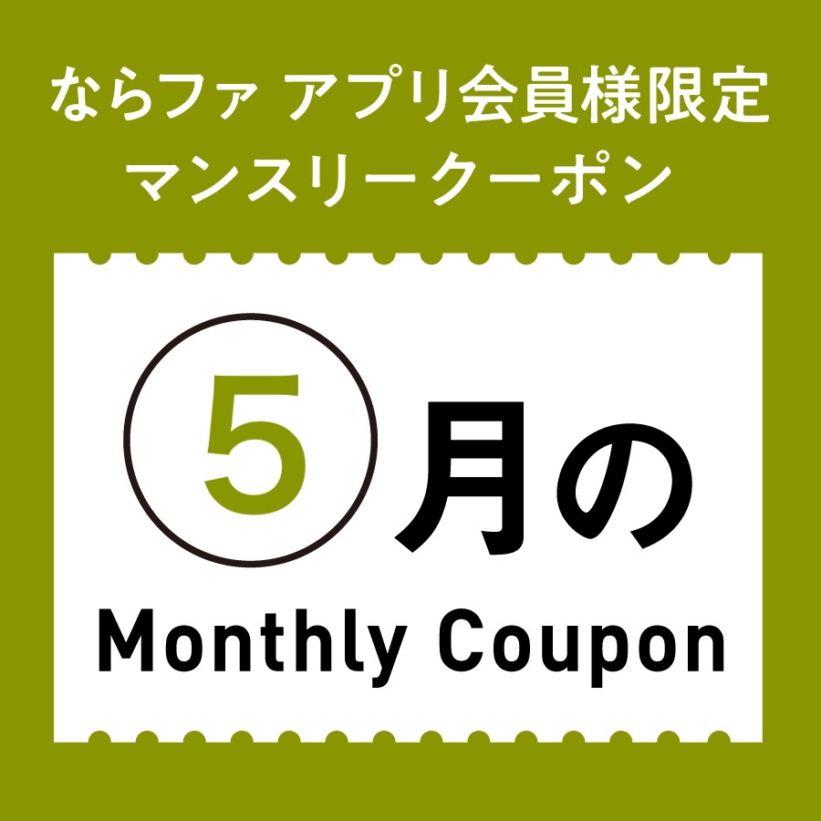 5月マンスリークーポン🌹