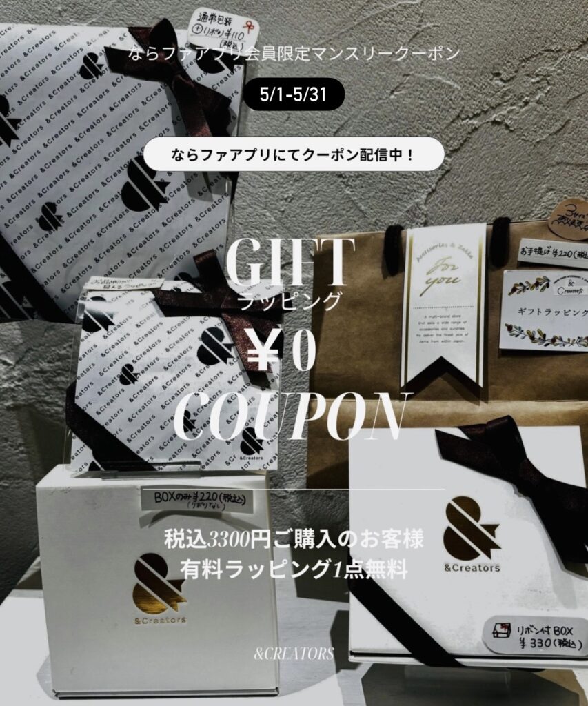 【&Creators】ラッピング無料クーポン配信中🎗️
