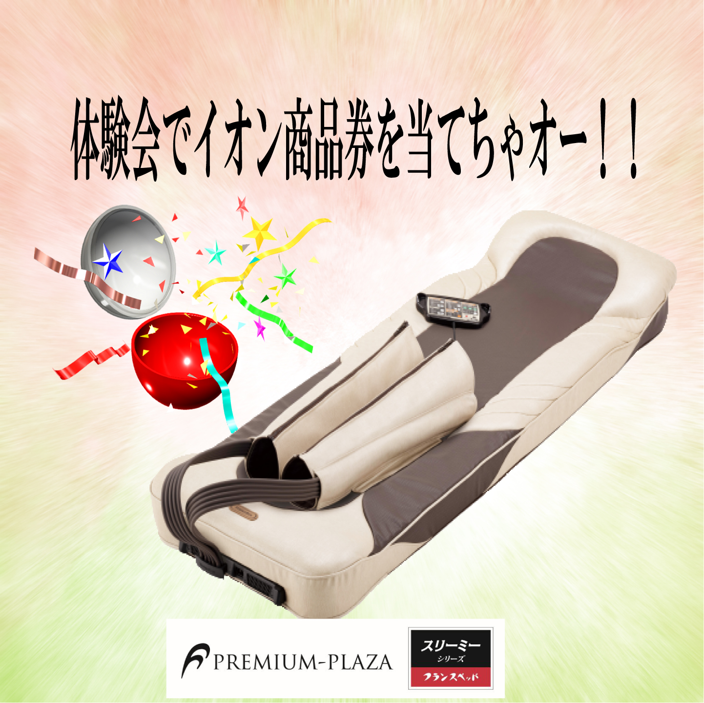 イオン商品券を当てちゃオーー！！